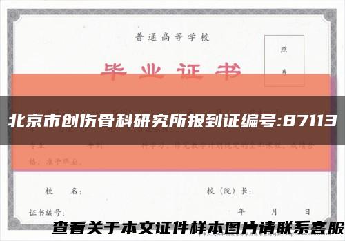 北京市创伤骨科研究所报到证编号:87113缩略图