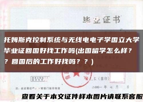 托姆斯克控制系统与无线电电子学国立大学毕业证回国好找工作吗(出国留学怎么样？？回国后的工作好找吗？？)缩略图