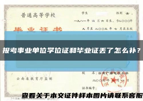 报考事业单位学位证和毕业证丢了怎么补？缩略图