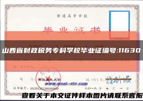 山西省财政税务专科学校毕业证编号:11630缩略图