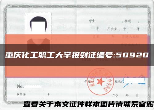 重庆化工职工大学报到证编号:50920缩略图