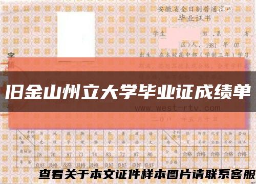 旧金山州立大学毕业证成绩单缩略图