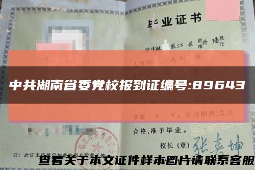 中共湖南省委党校报到证编号:89643缩略图