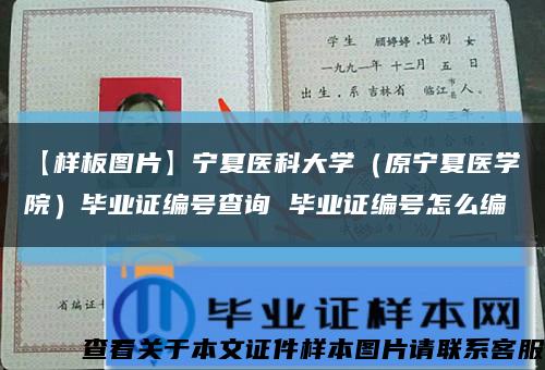 【样板图片】宁夏医科大学（原宁夏医学院）毕业证编号查询 毕业证编号怎么编缩略图