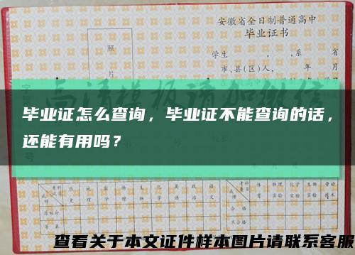 毕业证怎么查询，毕业证不能查询的话，还能有用吗？缩略图