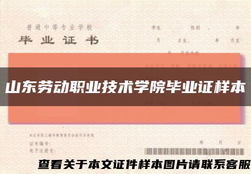 山东劳动职业技术学院毕业证样本缩略图