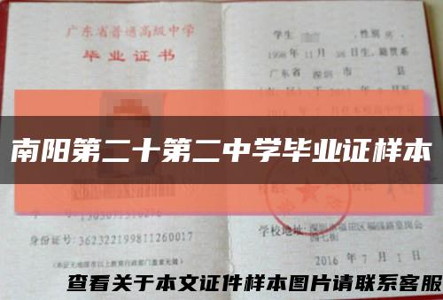 南阳第二十第二中学毕业证样本缩略图