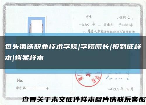 包头钢铁职业技术学院|学院院长|报到证样本|档案样本缩略图