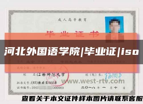 河北外国语学院|毕业证|iso缩略图