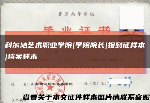 科尔沁艺术职业学院|学院院长|报到证样本|档案样本缩略图