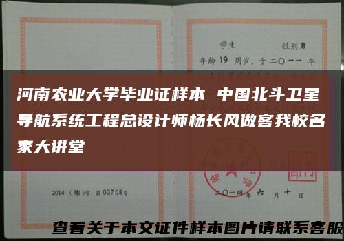 河南农业大学毕业证样本 中国北斗卫星导航系统工程总设计师杨长风做客我校名家大讲堂缩略图