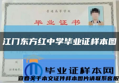 江门东方红中学毕业证样本图缩略图