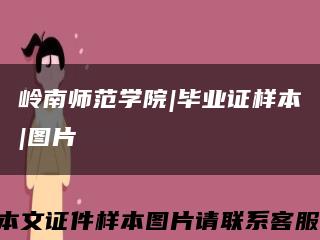 岭南师范学院|毕业证样本|图片缩略图