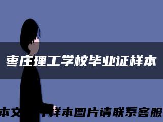 枣庄理工学校毕业证样本缩略图