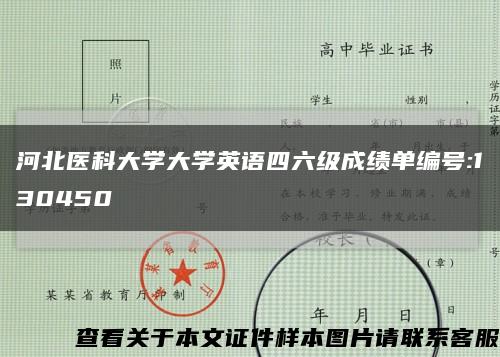 河北医科大学大学英语四六级成绩单编号:130450缩略图