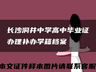 长沙洞井中学高中毕业证办理补办学籍档案缩略图