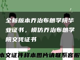 全新版本乔治布朗学院毕业证书，模仿乔治布朗学院文凭证书缩略图