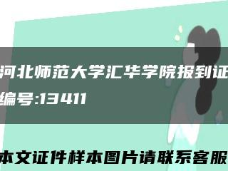 河北师范大学汇华学院报到证编号:13411缩略图