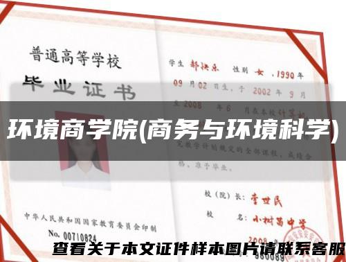 环境商学院(商务与环境科学)缩略图