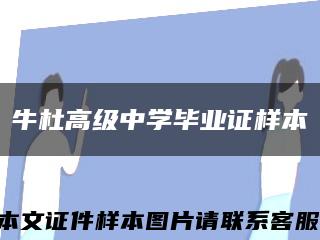 牛杜高级中学毕业证样本缩略图