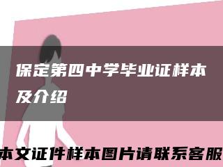 保定第四中学毕业证样本及介绍缩略图