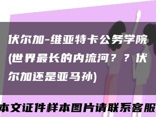 伏尔加-维亚特卡公务学院(世界最长的内流河？？伏尔加还是亚马孙)缩略图