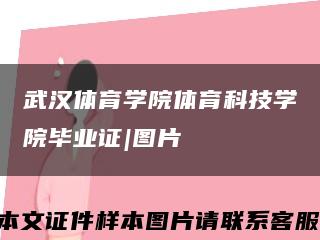 武汉体育学院体育科技学院毕业证|图片缩略图