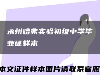 永州哈弗实验初级中学毕业证样本缩略图