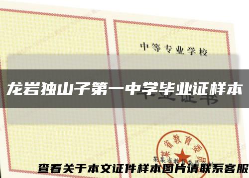 龙岩独山子第一中学毕业证样本缩略图