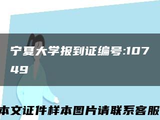 宁夏大学报到证编号:10749缩略图