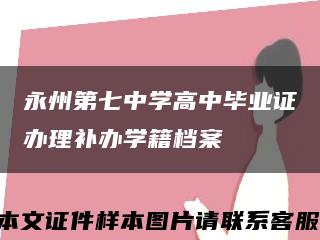 永州第七中学高中毕业证办理补办学籍档案缩略图