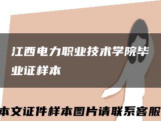 江西电力职业技术学院毕业证样本缩略图