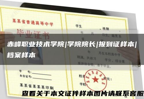 赤峰职业技术学院|学院院长|报到证样本|档案样本缩略图