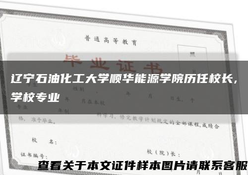 辽宁石油化工大学顺华能源学院历任校长,学校专业缩略图