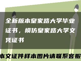 全新版本皇家路大学毕业证书，模仿皇家路大学文凭证书缩略图