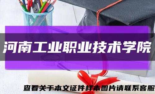 河南工业职业技术学院缩略图