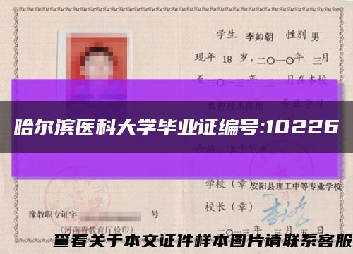 哈尔滨医科大学毕业证编号:10226缩略图