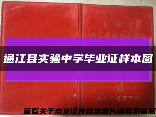 通江县实验中学毕业证样本图缩略图