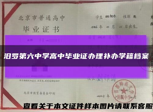 汨罗第六中学高中毕业证办理补办学籍档案缩略图