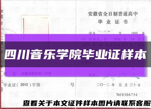 四川音乐学院毕业证样本缩略图