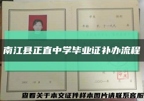 南江县正直中学毕业证补办流程缩略图