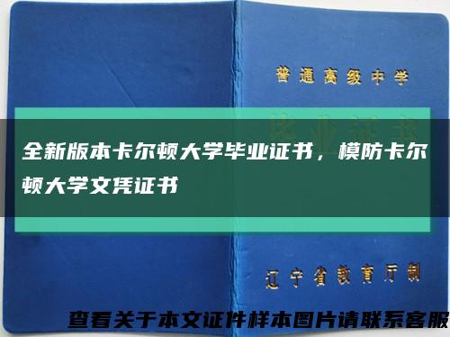 全新版本卡尔顿大学毕业证书，模防卡尔顿大学文凭证书缩略图