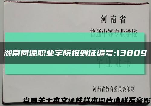 湖南同德职业学院报到证编号:13809缩略图