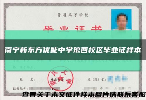 南宁新东方优能中学琅西校区毕业证样本缩略图