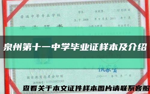 泉州第十一中学毕业证样本及介绍缩略图