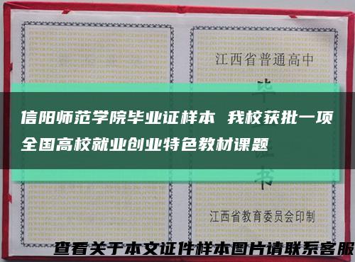 信阳师范学院毕业证样本 我校获批一项全国高校就业创业特色教材课题缩略图