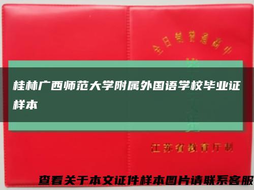 桂林广西师范大学附属外国语学校毕业证样本缩略图