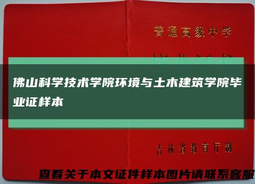 佛山科学技术学院环境与土木建筑学院毕业证样本缩略图