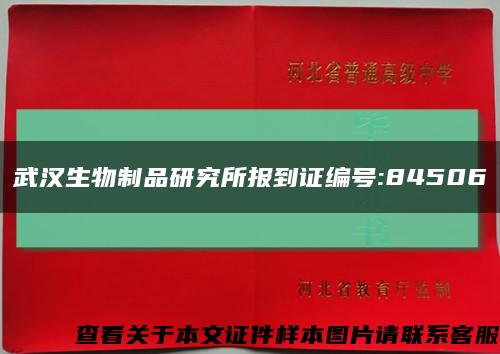 武汉生物制品研究所报到证编号:84506缩略图