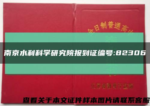 南京水利科学研究院报到证编号:82306缩略图